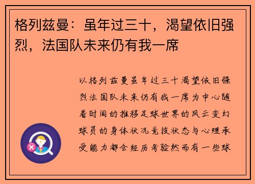 格列兹曼：虽年过三十，渴望依旧强烈，法国队未来仍有我一席