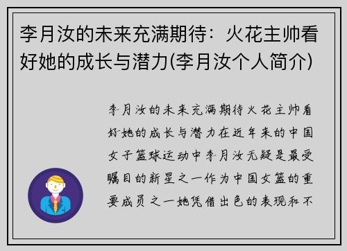李月汝的未来充满期待：火花主帅看好她的成长与潜力(李月汝个人简介)