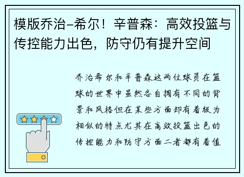 模版乔治-希尔！辛普森：高效投篮与传控能力出色，防守仍有提升空间
