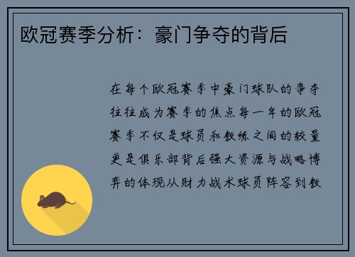 欧冠赛季分析：豪门争夺的背后