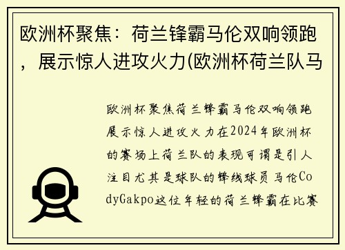 欧洲杯聚焦：荷兰锋霸马伦双响领跑，展示惊人进攻火力(欧洲杯荷兰队马其顿)