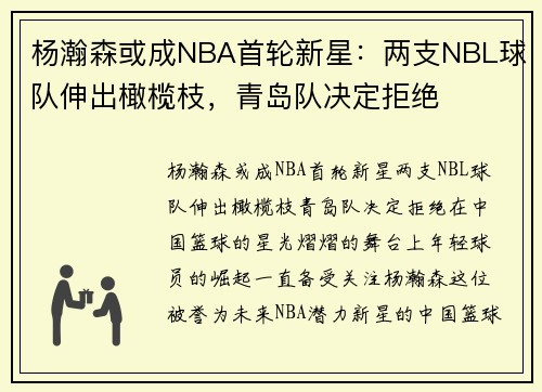 杨瀚森或成NBA首轮新星：两支NBL球队伸出橄榄枝，青岛队决定拒绝