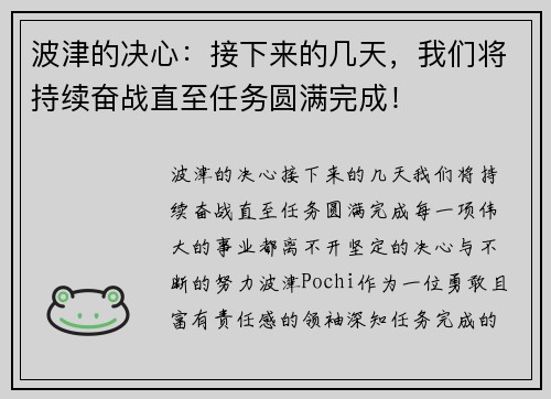 波津的决心：接下来的几天，我们将持续奋战直至任务圆满完成！