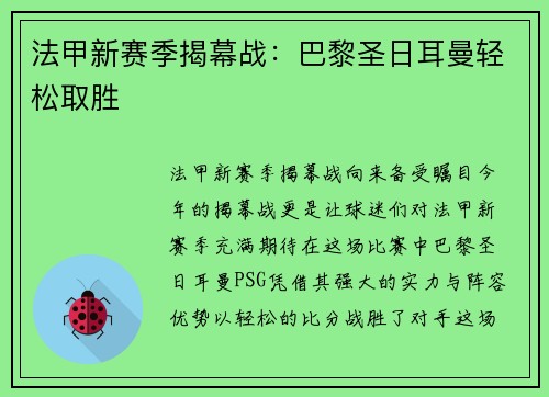 法甲新赛季揭幕战：巴黎圣日耳曼轻松取胜