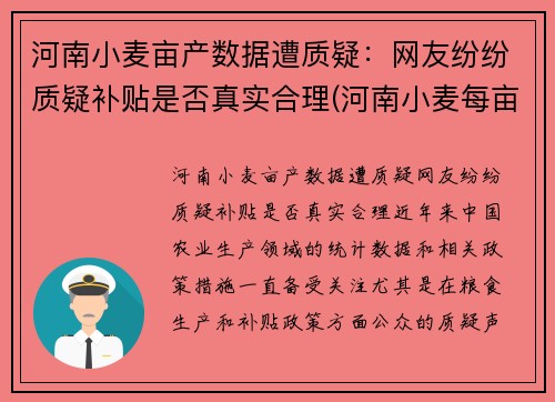 河南小麦亩产数据遭质疑：网友纷纷质疑补贴是否真实合理(河南小麦每亩播种多少斤)