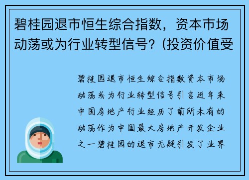 碧桂园退市恒生综合指数，资本市场动荡或为行业转型信号？(投资价值受关注)