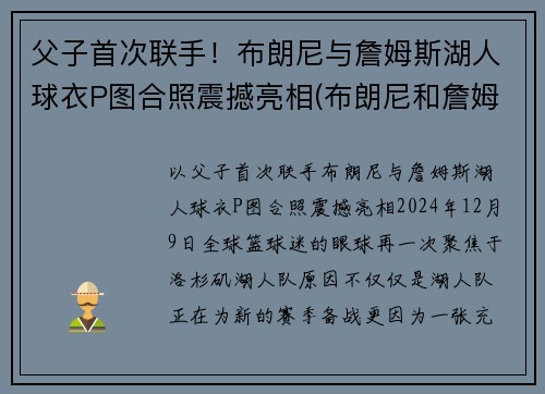 父子首次联手！布朗尼与詹姆斯湖人球衣P图合照震撼亮相(布朗尼和詹姆斯单挑)