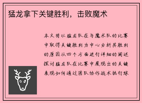 猛龙拿下关键胜利，击败魔术