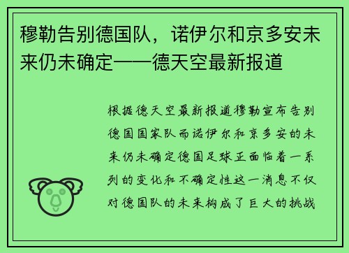 穆勒告别德国队，诺伊尔和京多安未来仍未确定——德天空最新报道