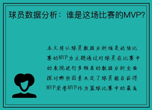 球员数据分析：谁是这场比赛的MVP？