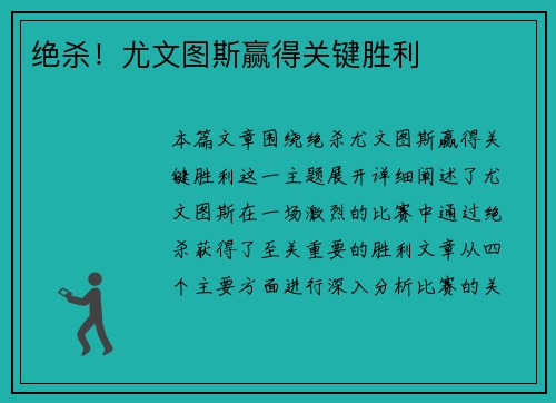 绝杀！尤文图斯赢得关键胜利