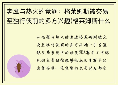 老鹰与热火的竞逐：格莱姆斯被交易至独行侠前的多方兴趣(格莱姆斯什么星座)