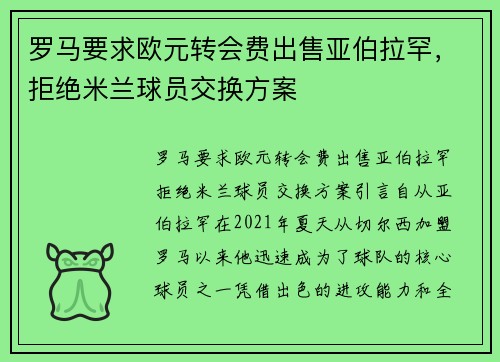 罗马要求欧元转会费出售亚伯拉罕，拒绝米兰球员交换方案