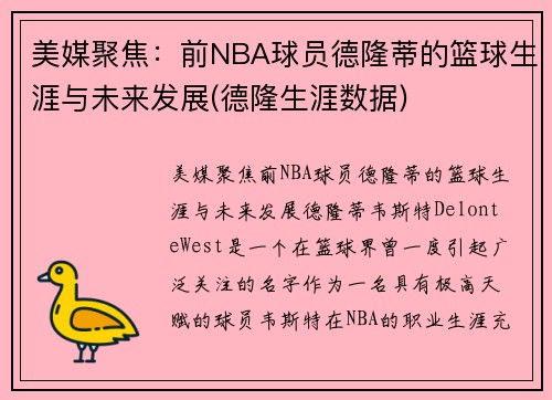 美媒聚焦：前NBA球员德隆蒂的篮球生涯与未来发展(德隆生涯数据)