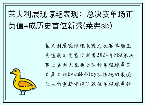 莱夫利展现惊艳表现：总决赛单场正负值+成历史首位新秀(莱弗sb)