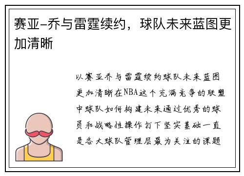 赛亚-乔与雷霆续约，球队未来蓝图更加清晰