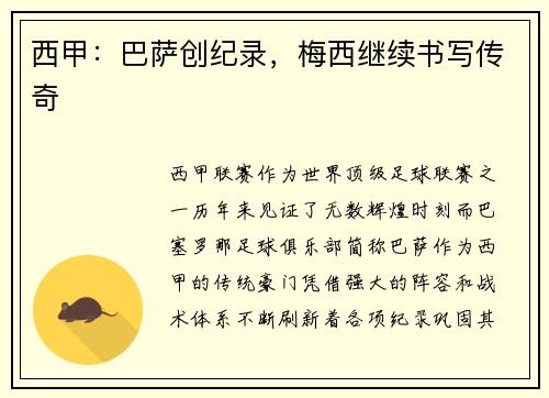 西甲：巴萨创纪录，梅西继续书写传奇