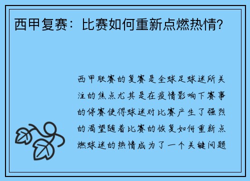 西甲复赛：比赛如何重新点燃热情？