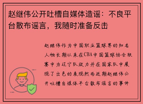 赵继伟公开吐槽自媒体造谣：不良平台散布谣言，我随时准备反击