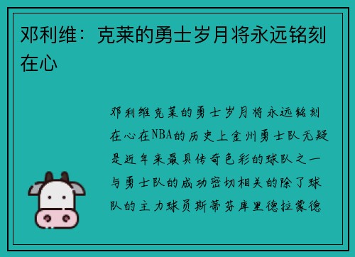 邓利维：克莱的勇士岁月将永远铭刻在心