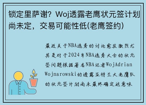 锁定里萨谢？Woj透露老鹰状元签计划尚未定，交易可能性低(老鹰签约)