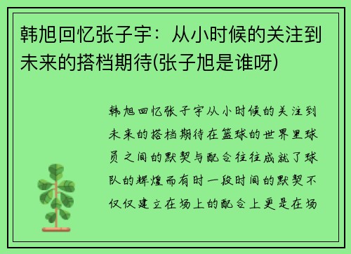 韩旭回忆张子宇：从小时候的关注到未来的搭档期待(张子旭是谁呀)