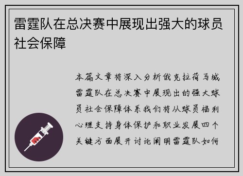 雷霆队在总决赛中展现出强大的球员社会保障