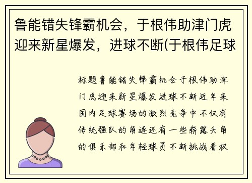 鲁能错失锋霸机会，于根伟助津门虎迎来新星爆发，进球不断(于根伟足球俱乐部简介)