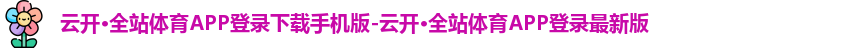 云开·全站体育APP登录
